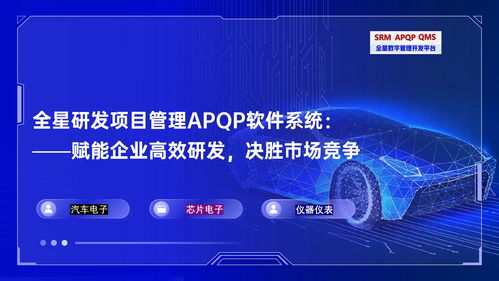 合規(guī)與效率的雙重革命 論全星研發(fā)管理軟件系統(tǒng)APQP如何重塑汽車電子研發(fā)管理